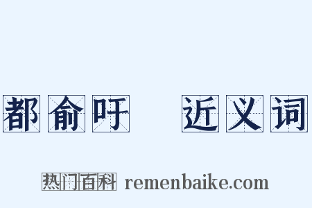 都俞吁咈近义词是什么意思的图片